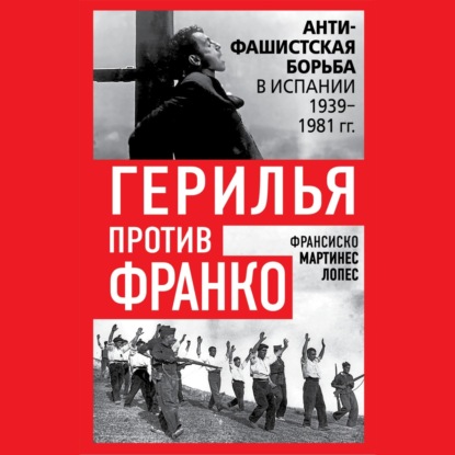 Обложка книги «Герилья против Франко. Антифашистская борьба в Испании 1939-1981 гг.»