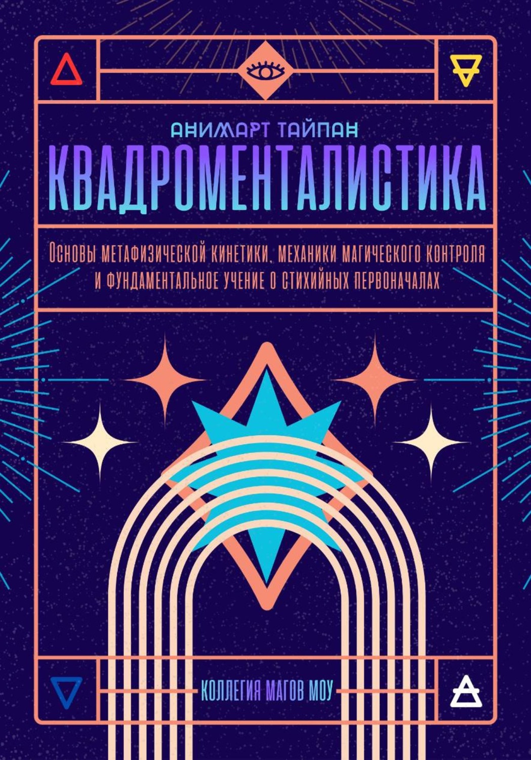 Обложка книги «Квадроменталистика. Основы магической кинетики. Коллегия Магов Моу»