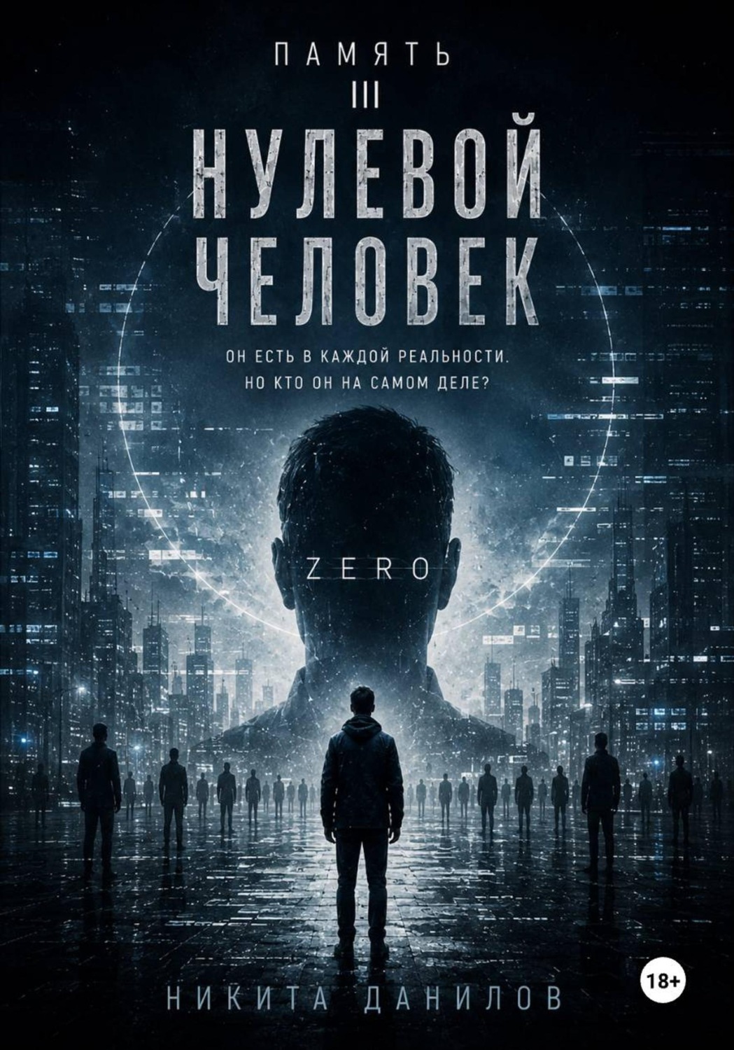 Обложка книги «Нулевой человек»