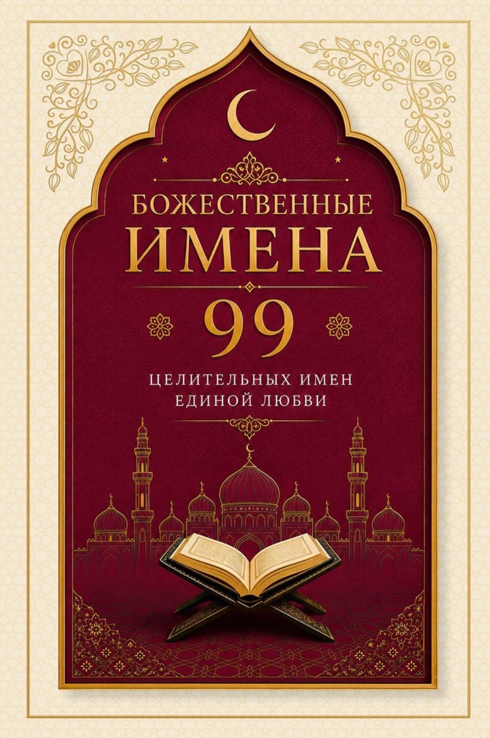 Обложка книги «Божественные имена. 99 целительных имен Единой Любви»