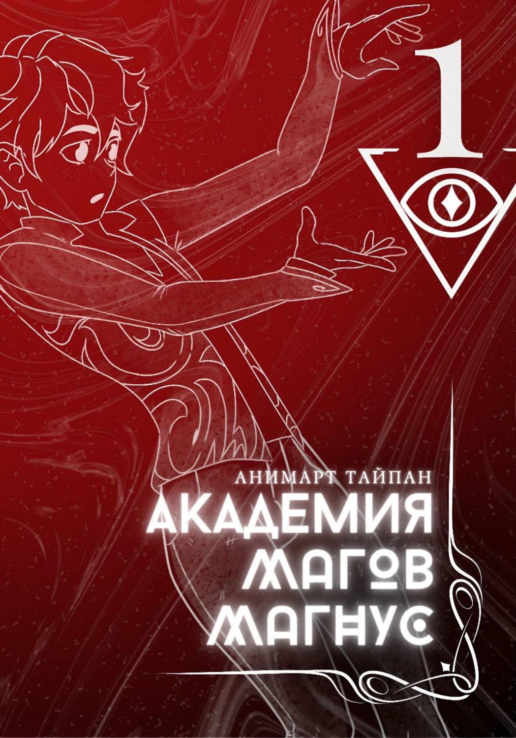 Обложка книги «Академия Магов Магнус. Том 1»