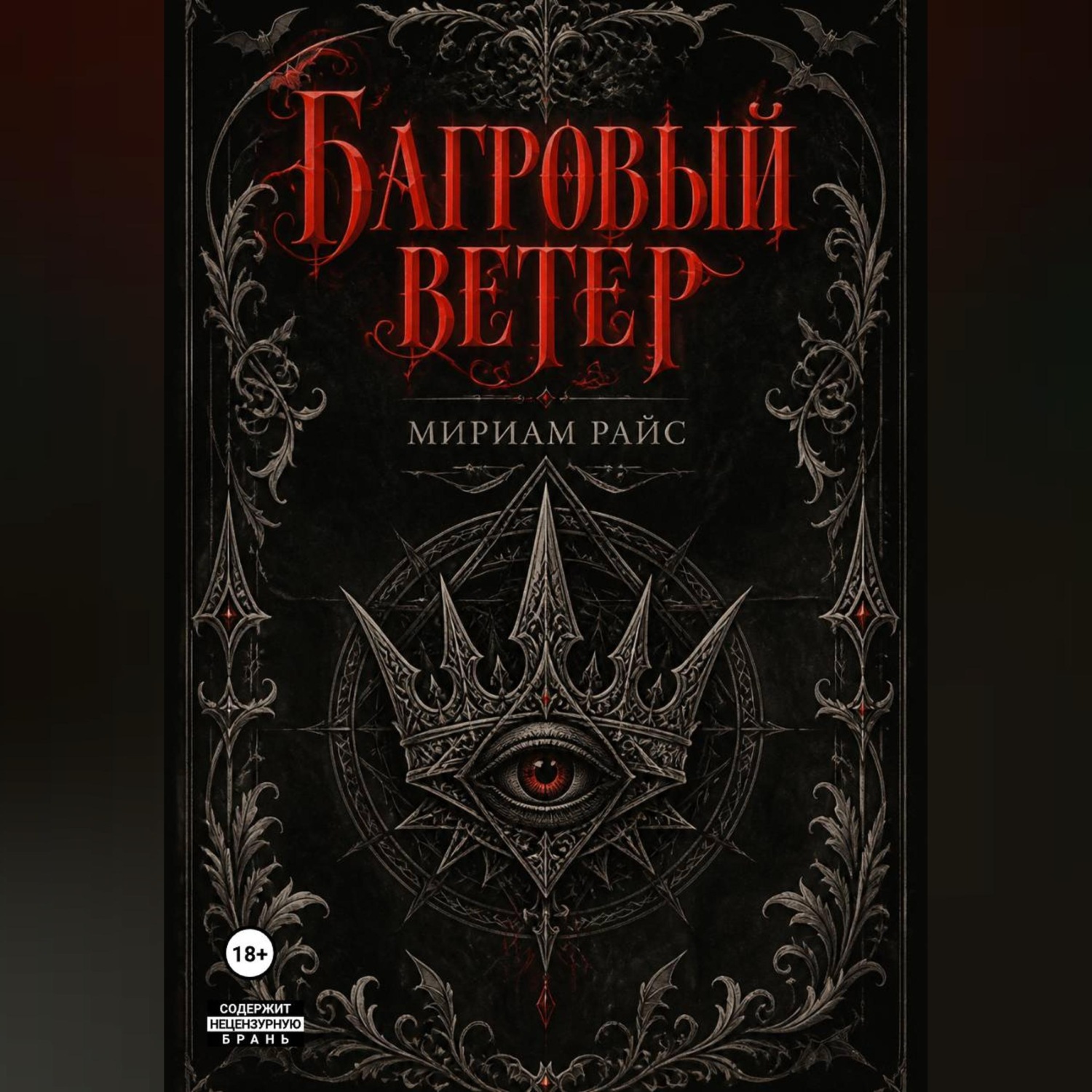 Обложка книги «Багровый Ветер»