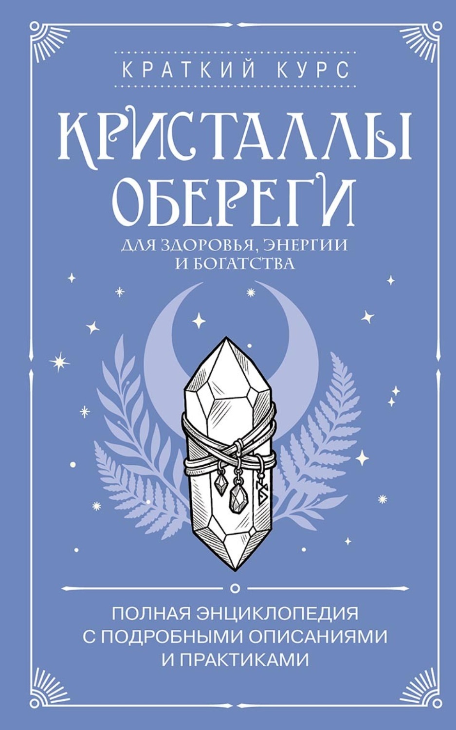 Обложка книги «Кристаллы-обереги для здоровья, энергии и богатства: полная энциклопедия с подробными описаниями и практиками»