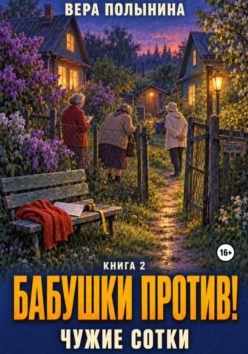 Обложка книги «Бабушки против: Чужие сотки!»