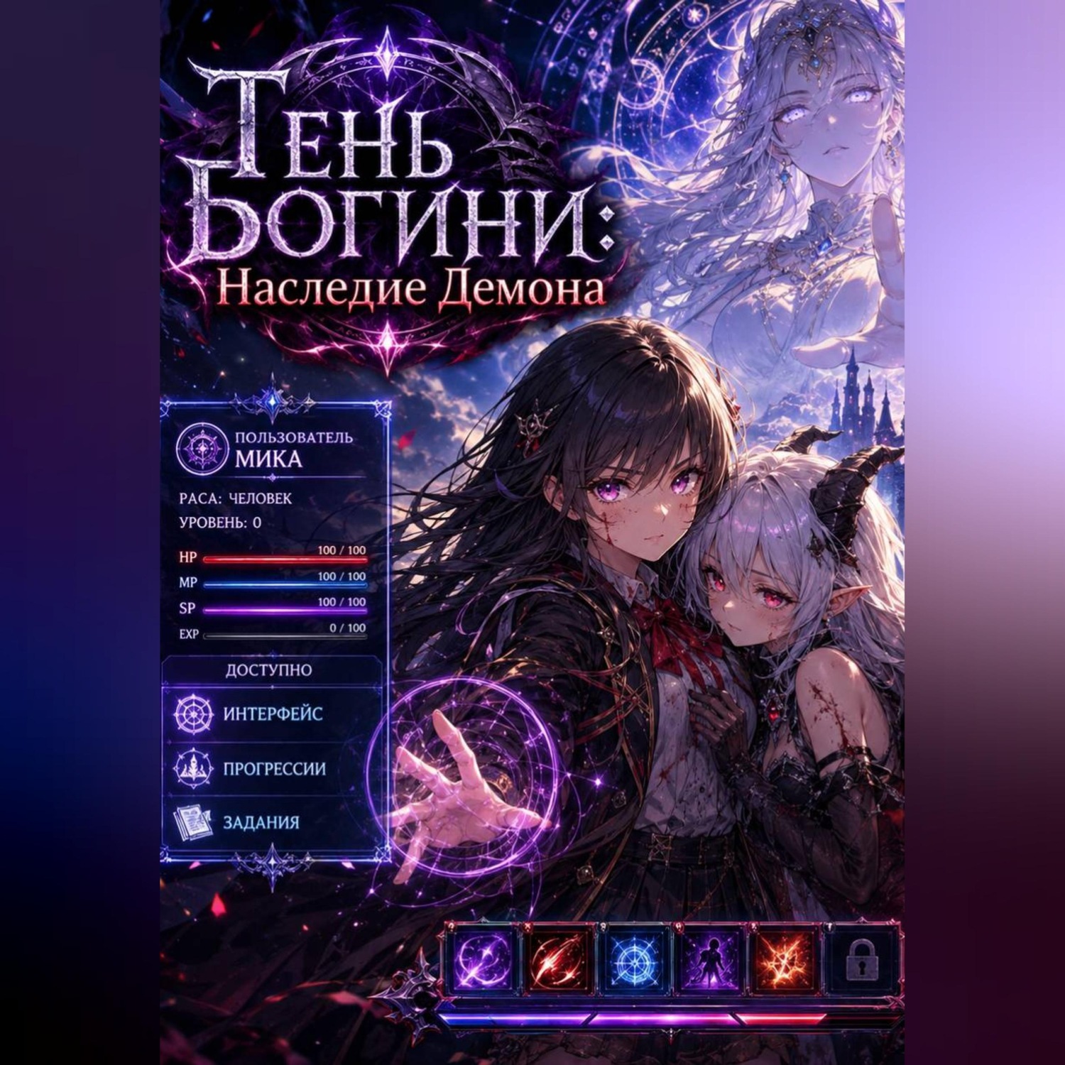 Обложка книги «Тень Богини: Наследие Демона»