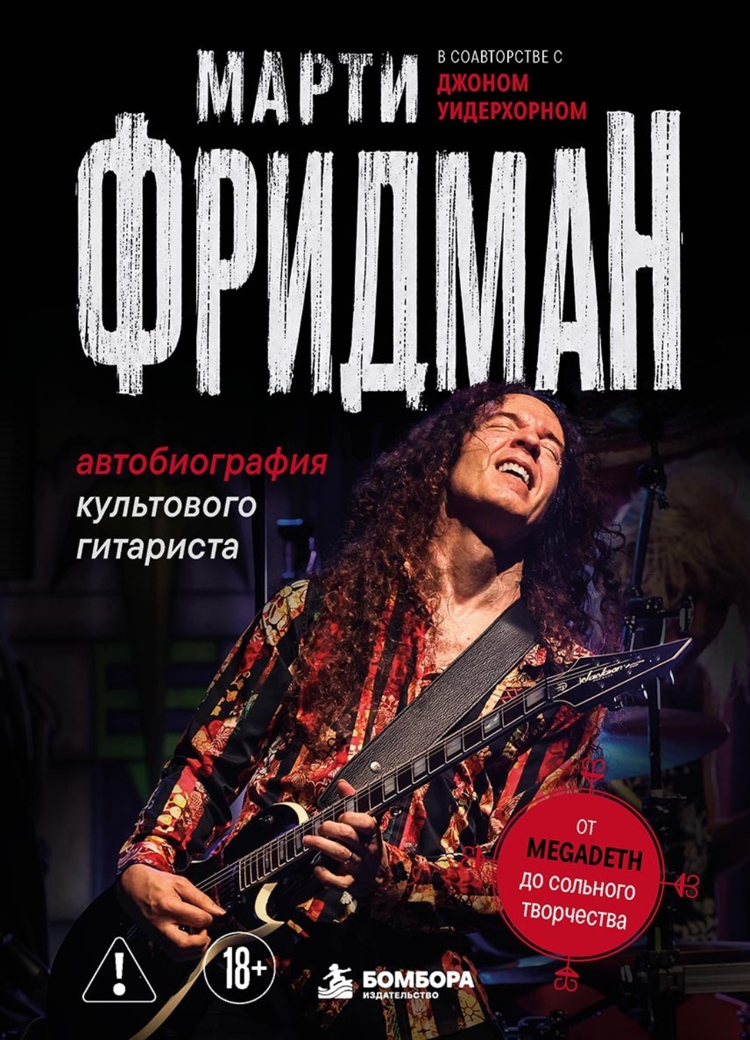 Обложка книги «Автобиография культового гитариста. От Megadeth до сольного творчества»