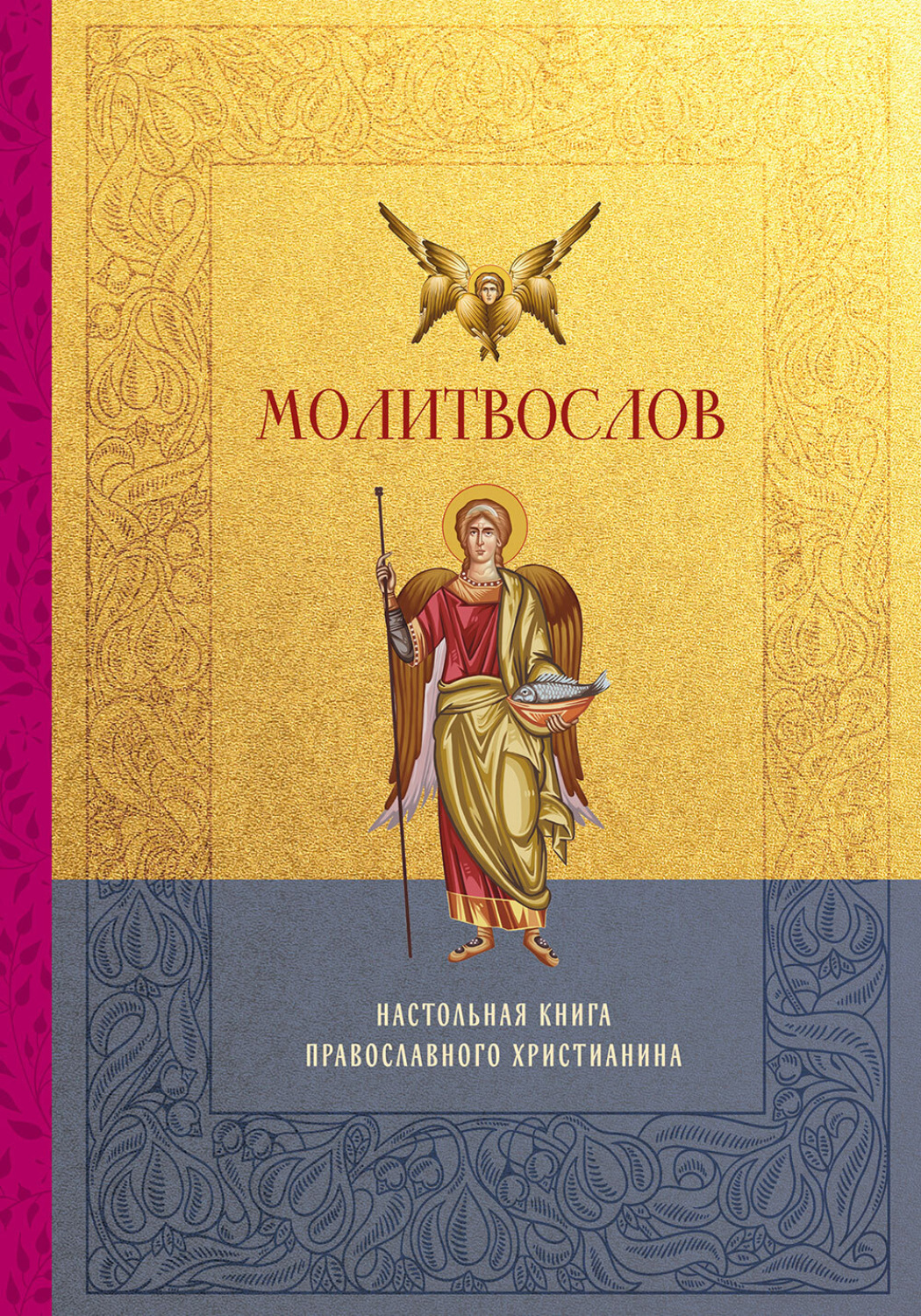 Обложка книги «Молитвослов. Настольная книга православного христианина»