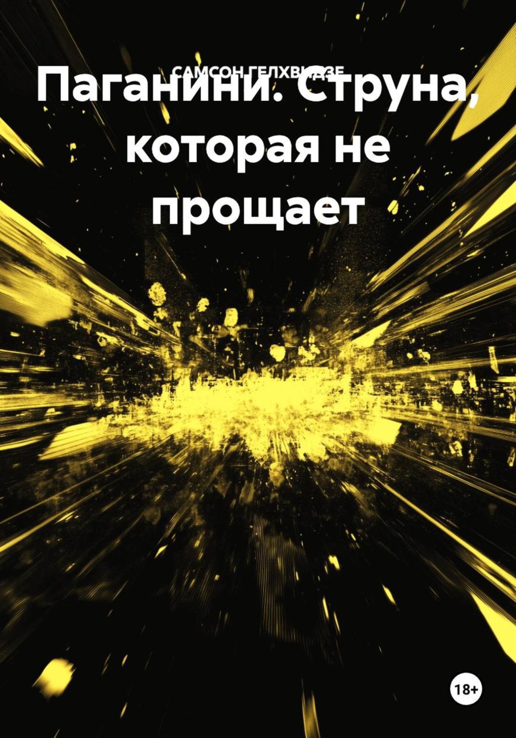 Обложка книги «Паганини. Струна, которая не прощает»