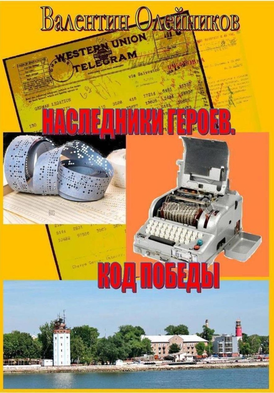 Обложка книги «Наследники героев. Код победы»