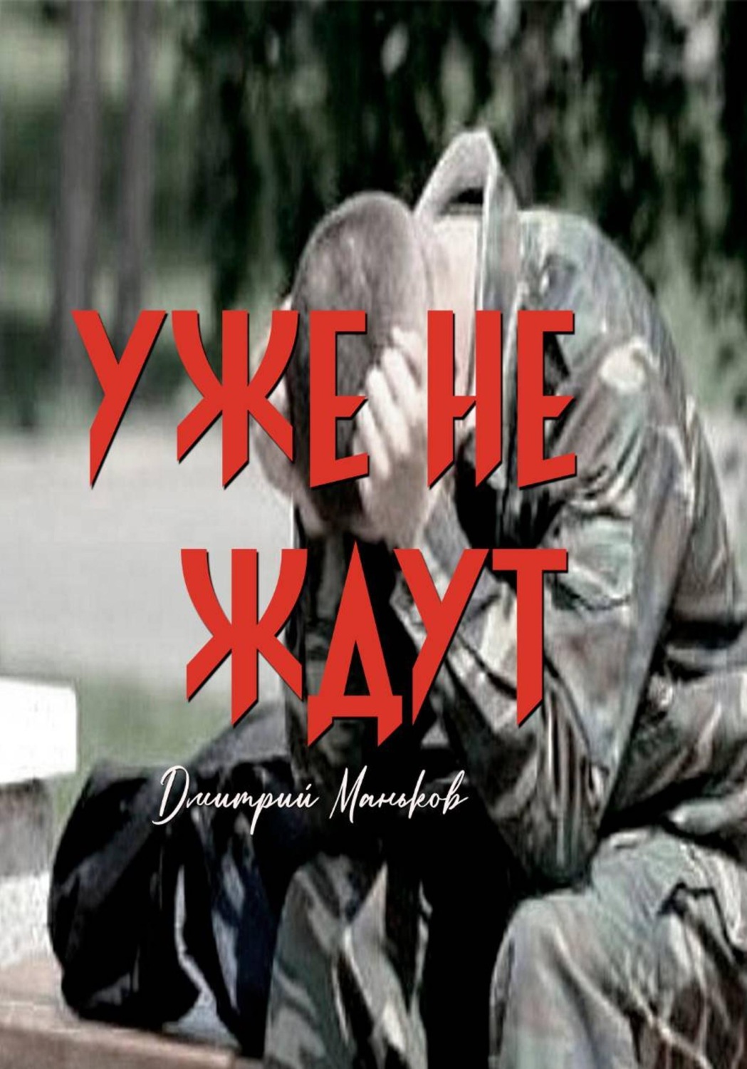Обложка книги «Уже не ждут (рассказ)»