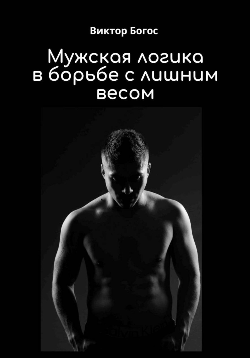 Обложка книги «Мужская логика в борьбе с лишним весом»