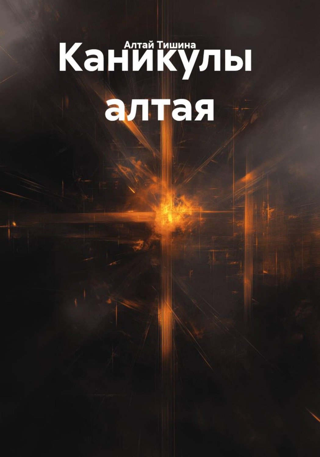 Обложка книги «Каникулы алтая»