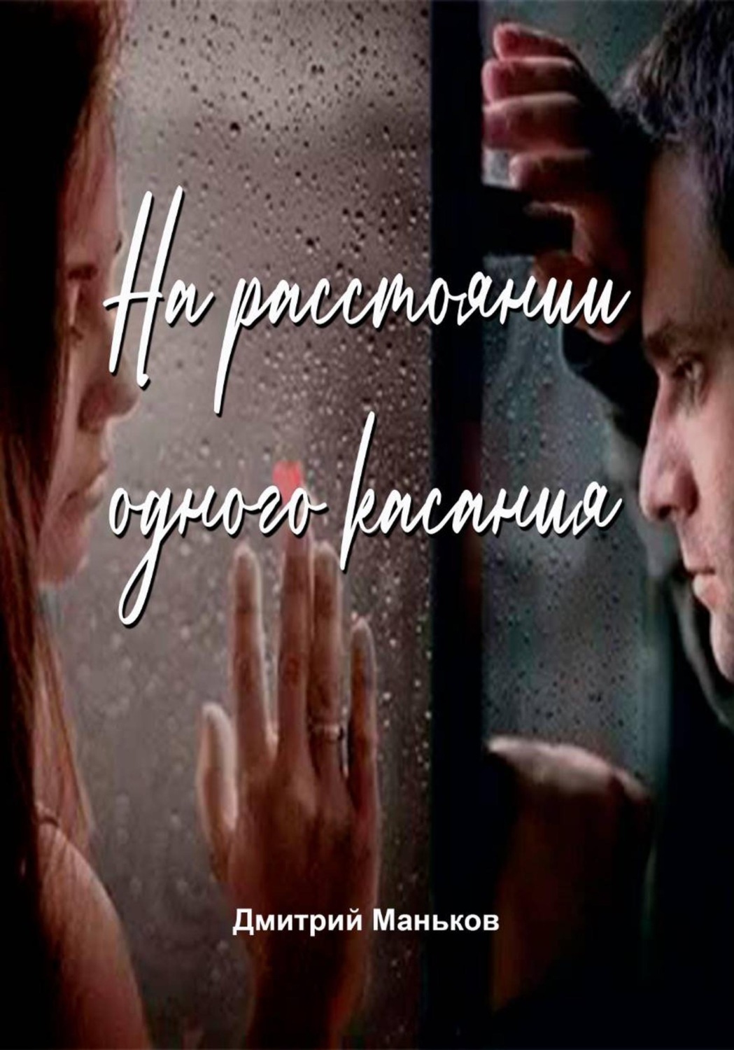 Обложка книги «На расстоянии одного касания (рассказ)»