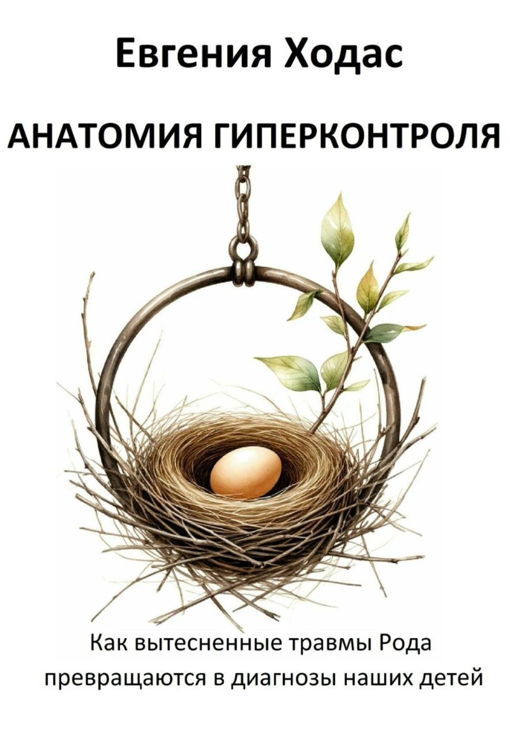 Обложка книги «Анатомия гиперконтроля: как вытесненные травмы Рода превращаются в диагнозы наших детей»