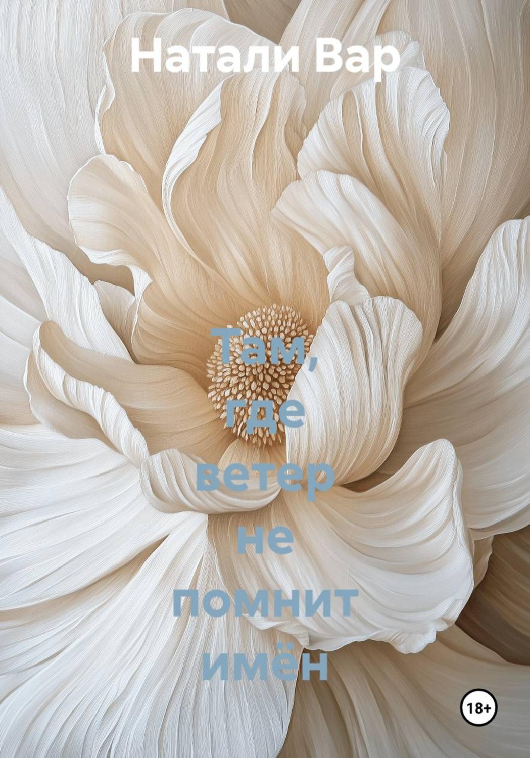 Обложка книги «Там, где ветер не помнит имён»