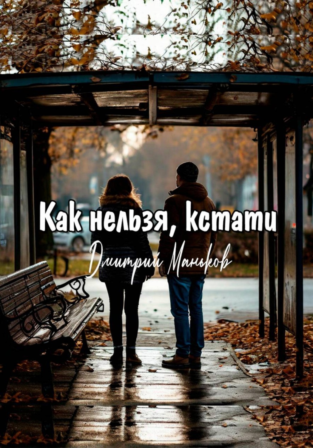 Обложка книги «Как нельзя, кстати (рассказ)»