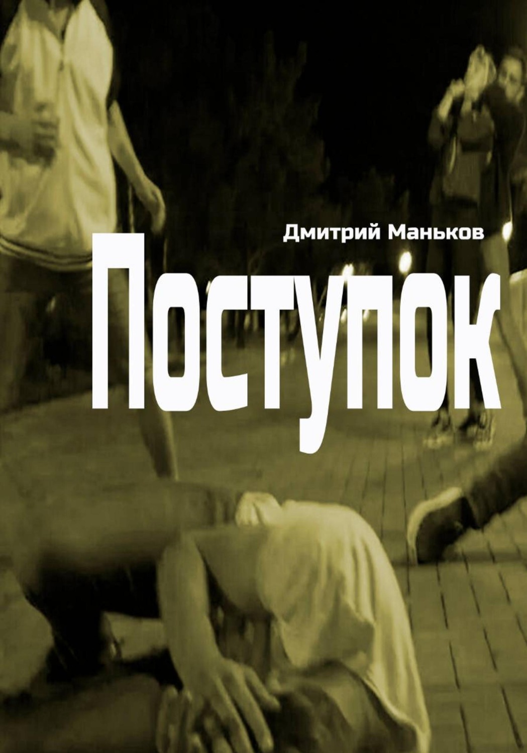 Обложка книги «Поступок (рассказ)»