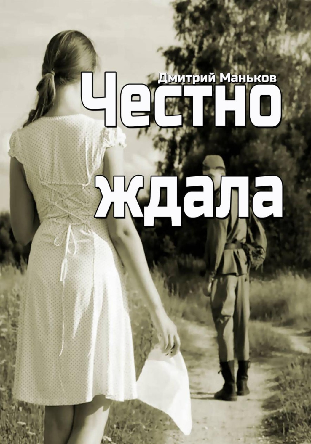 Обложка книги «Честно ждала (рассказ)»