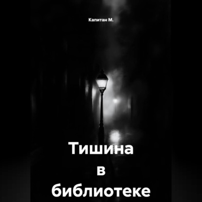 Обложка книги «Тишина в библиотеке»