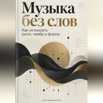 Обложка книги «Музыка без слов: Как услышать ритм, тембр и форму»
