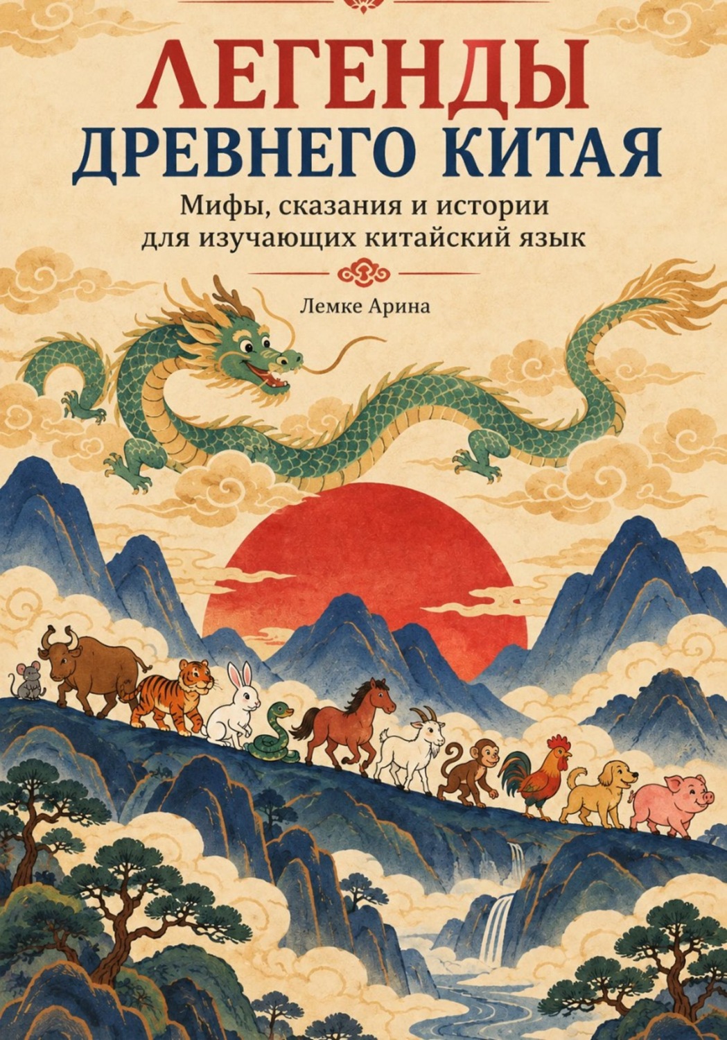 Обложка книги «Легенды древнего Китая»