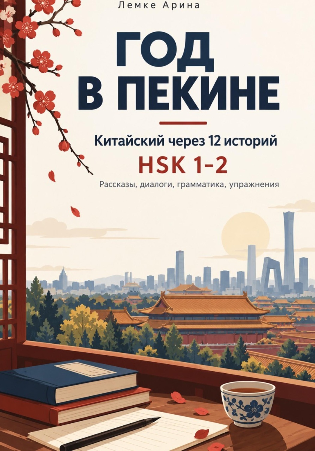 Обложка книги «Китайский через 12 коротких историй»