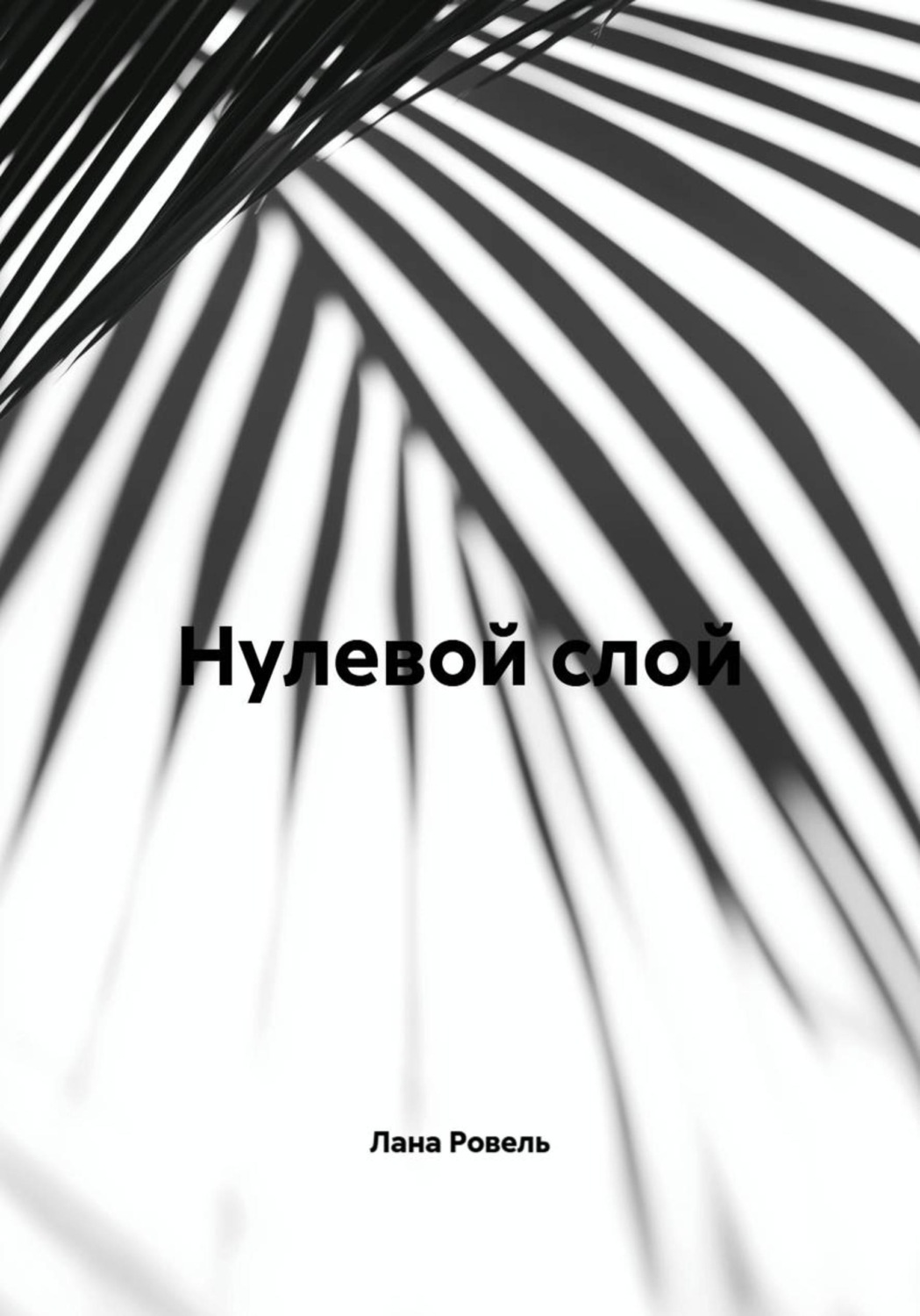 Обложка книги «Нулевой слой»