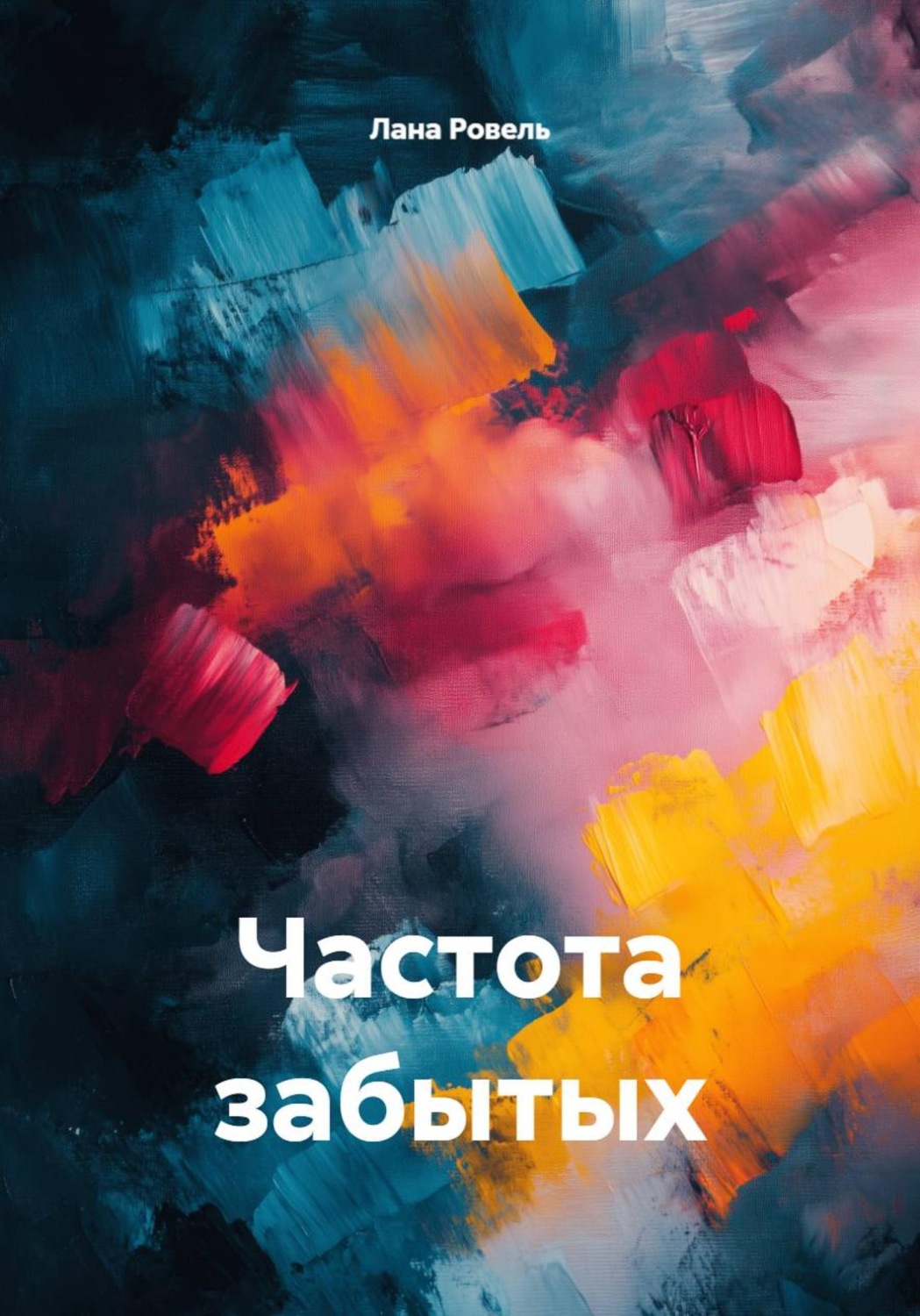 Обложка книги «Частота забытых»