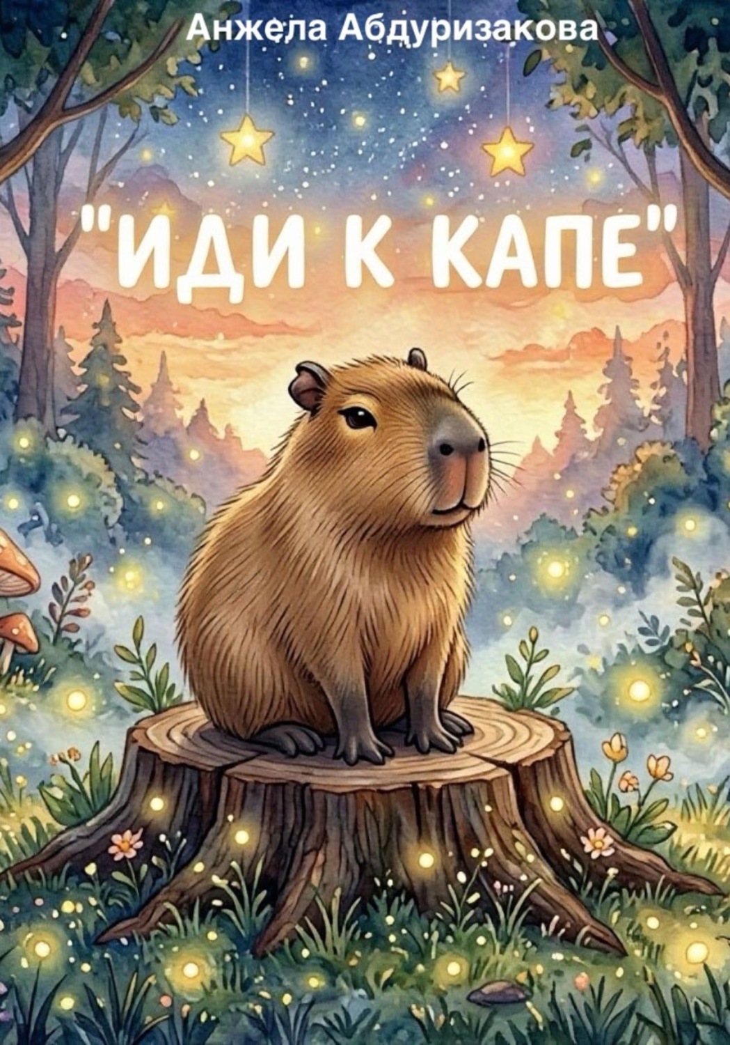 Обложка книги «Иди к Капе»