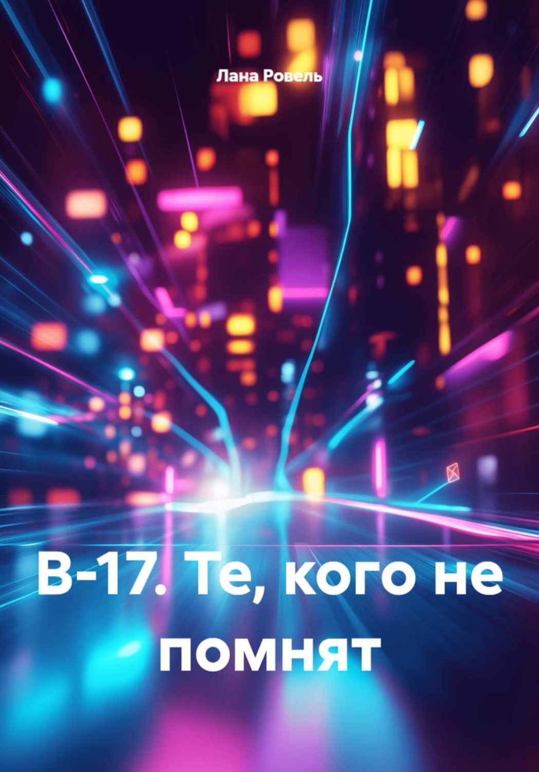 Обложка книги «В-17. Те, кого не помнят»