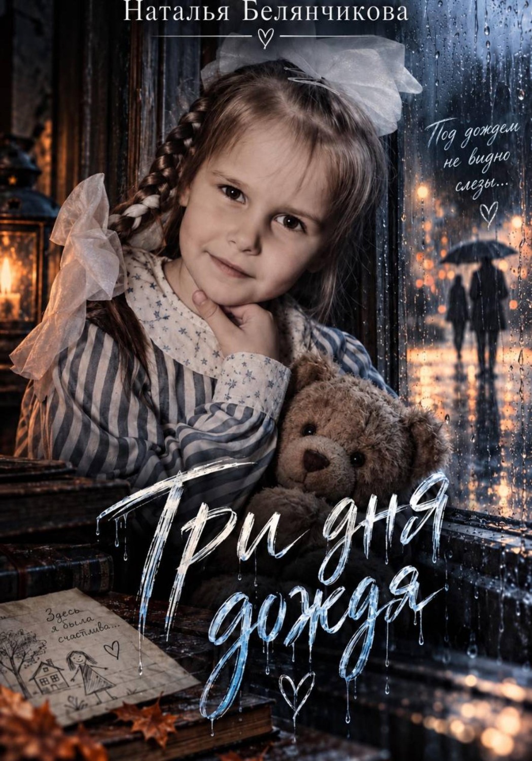 Обложка книги «Три дня дождя»