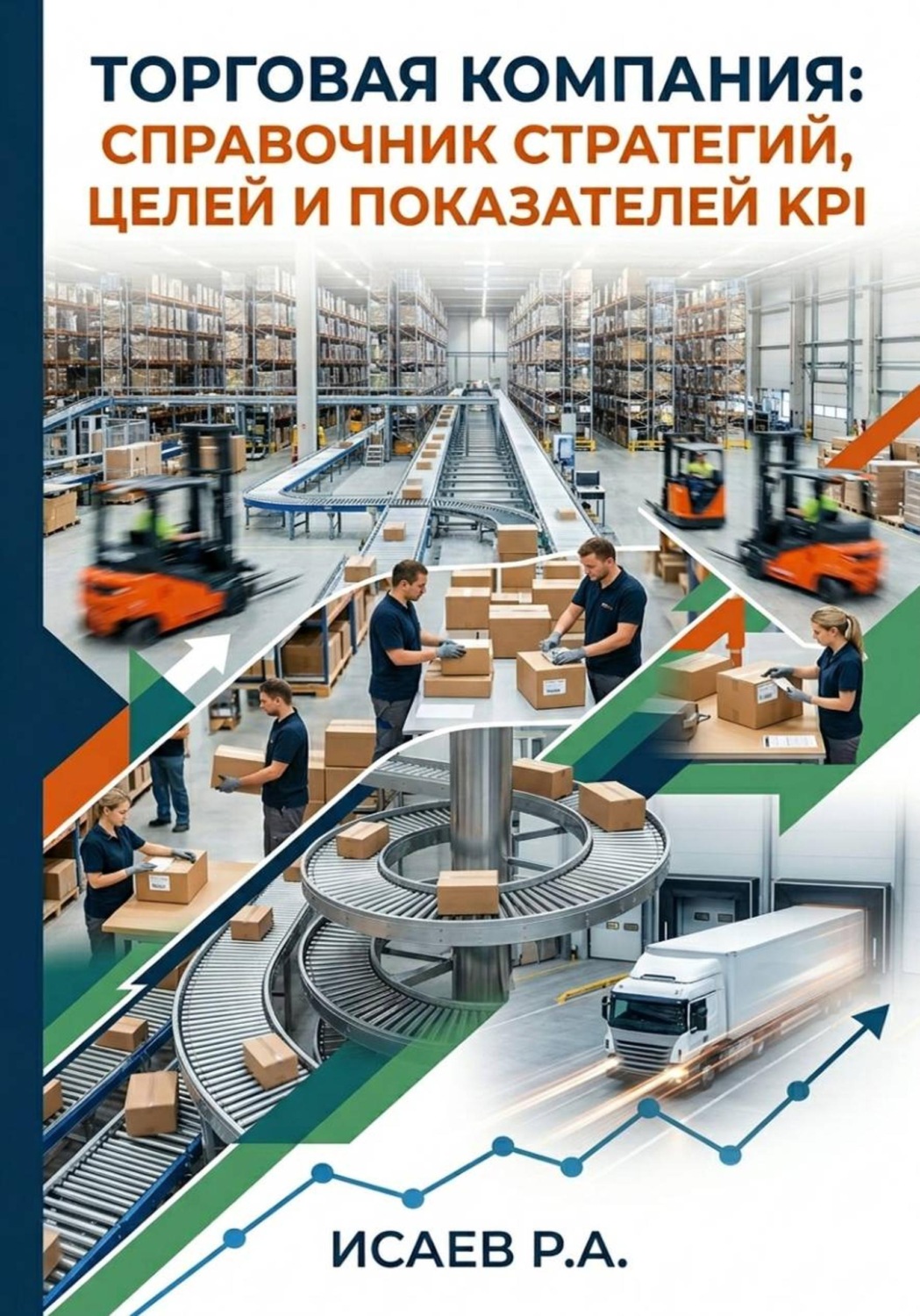 Обложка книги «Торговая компания: справочник стратегий, целей и показателей KPI»