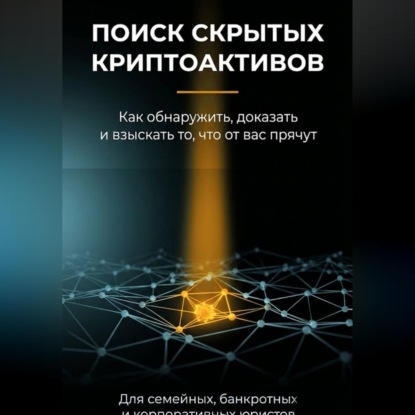 Обложка книги «Поиск скрытых криптоактивов»