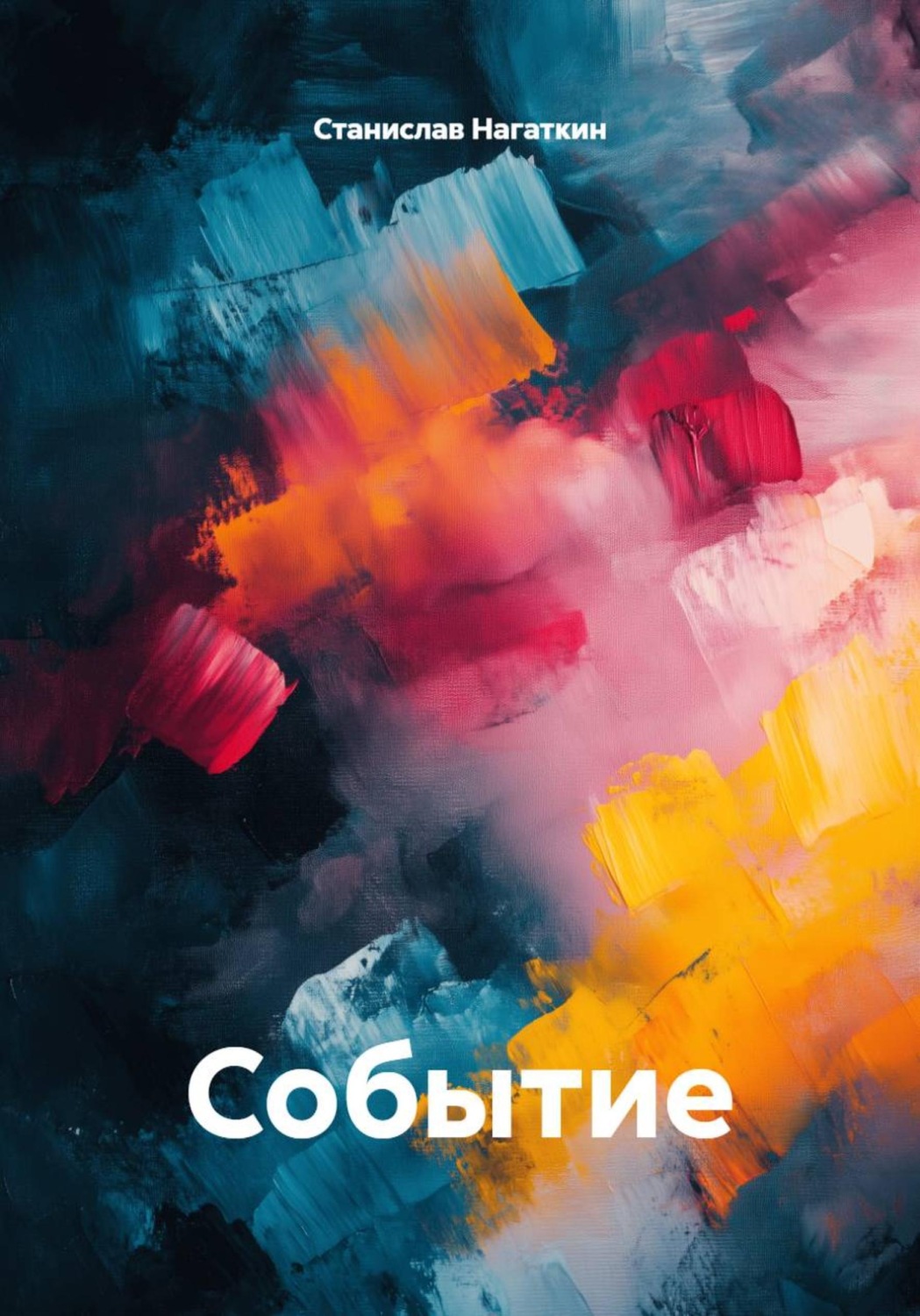 Обложка книги «Событие»