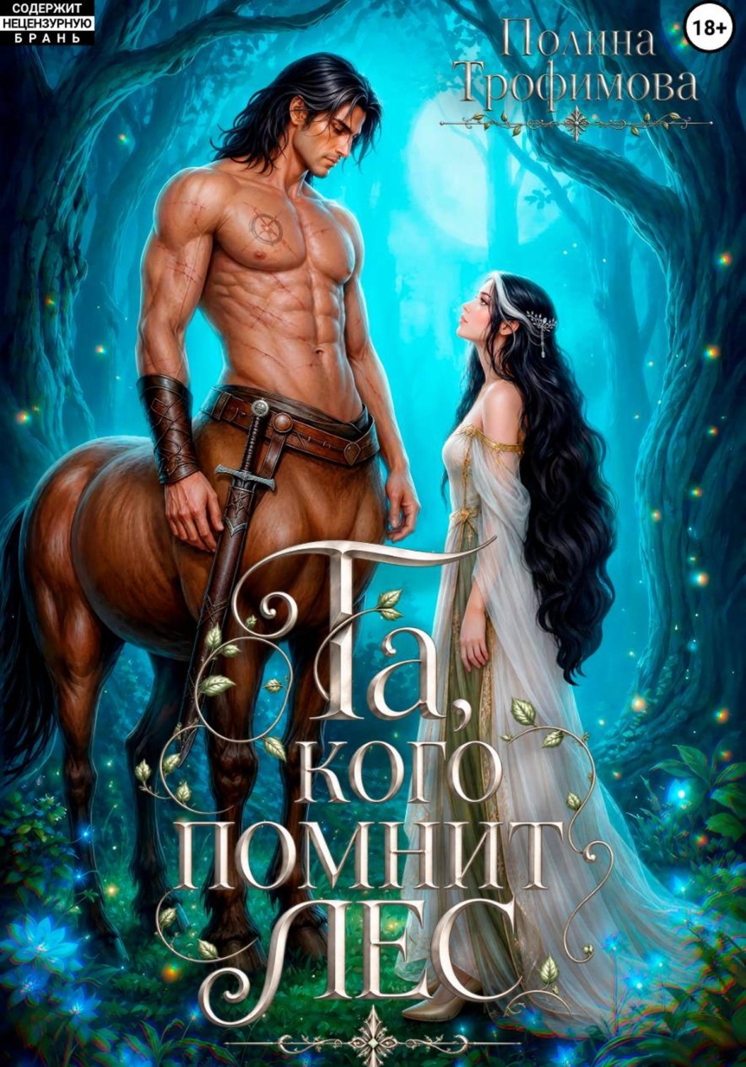 Обложка книги «Та, кого помнит лес»