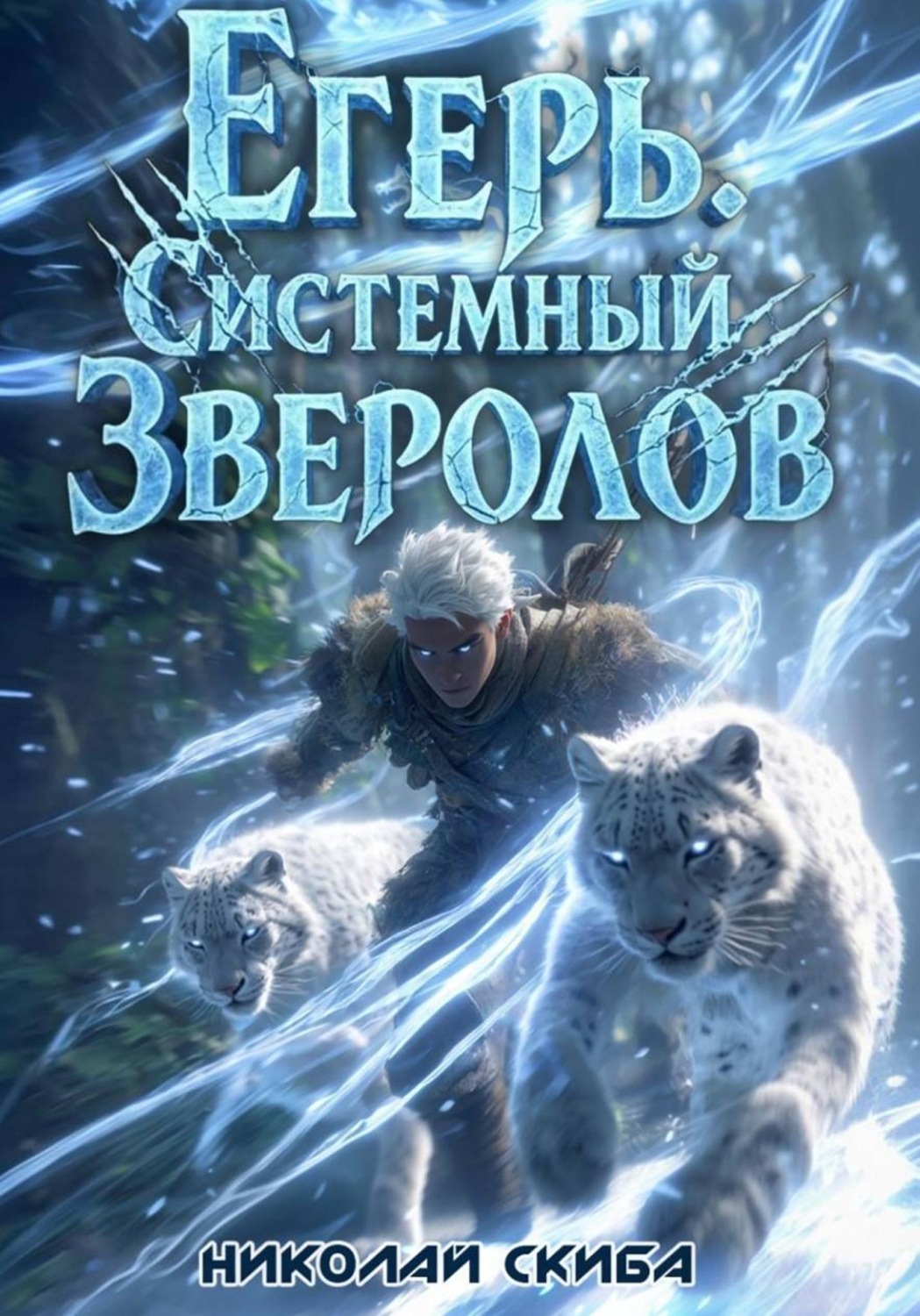 Обложка книги «Егерь. Вызов. Книга 3»