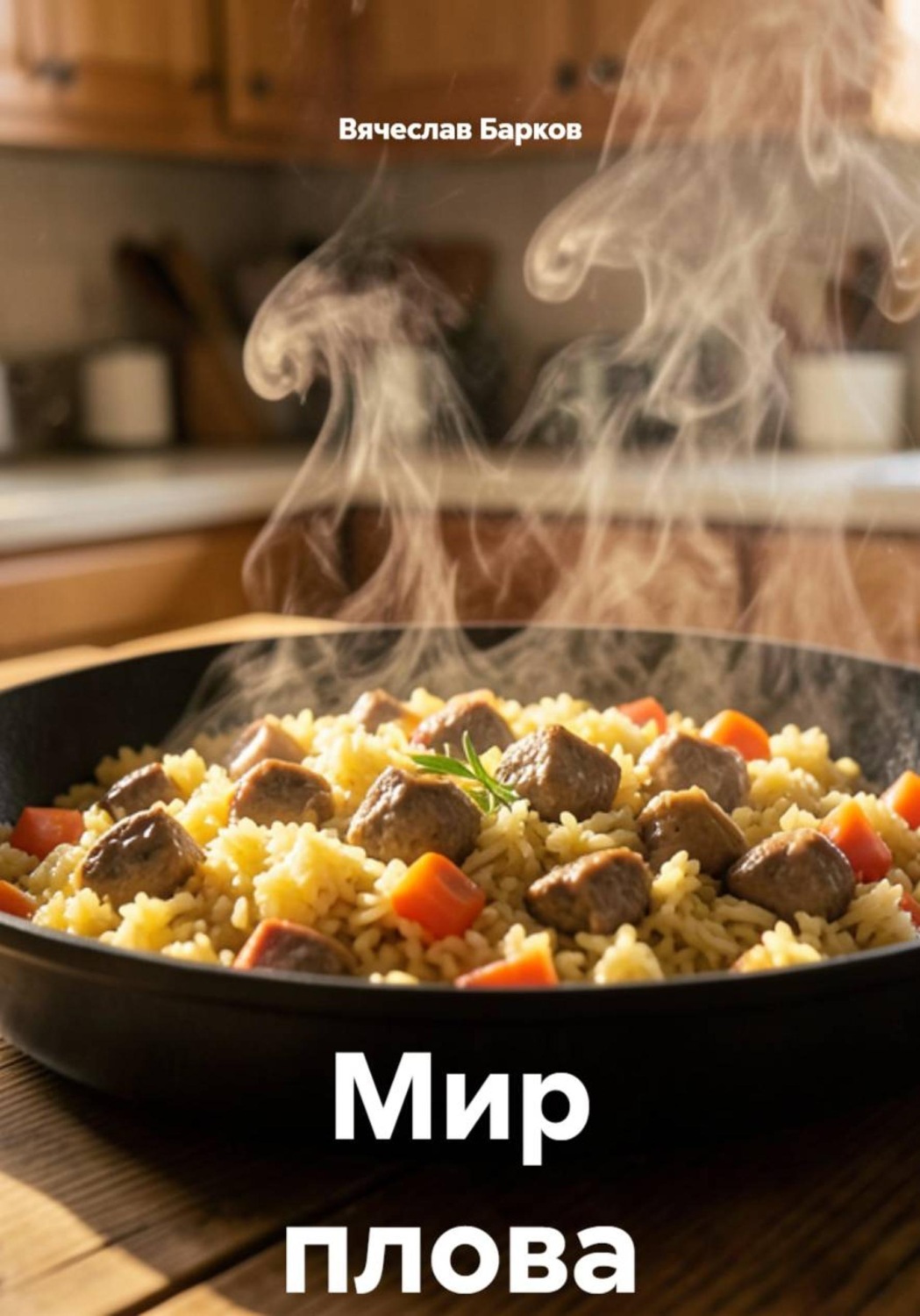 Обложка книги «Мир плова»