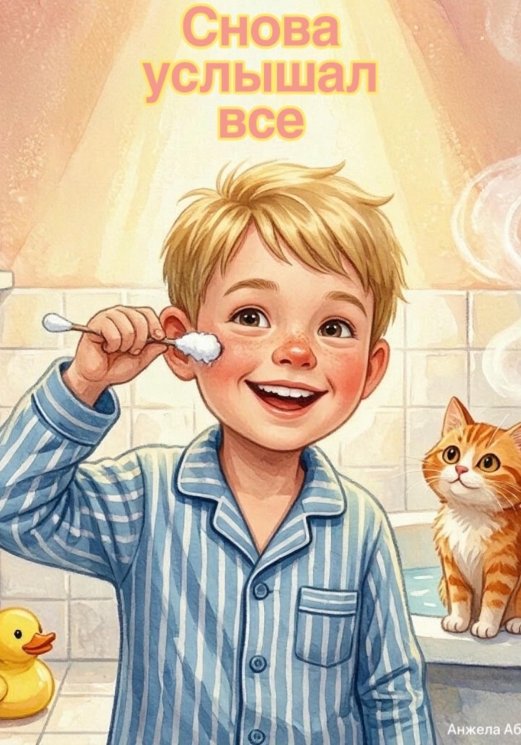 Обложка книги «Снова услышал все»