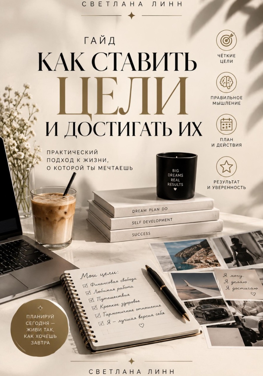 Обложка книги «Как ставить цели и достигать их»