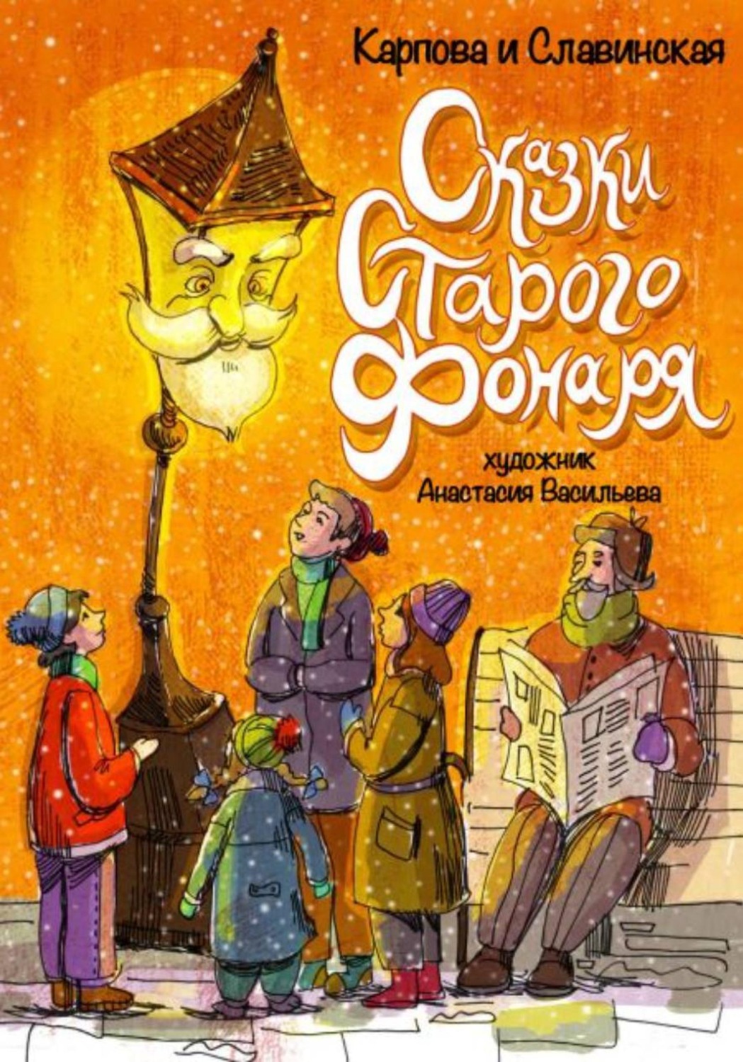 Обложка книги «Сказки старого фонаря»