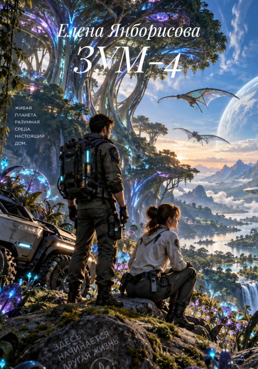 Обложка книги «ЗУМ-4»