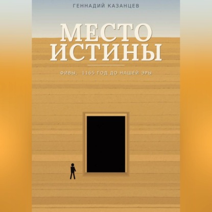 Обложка книги «Место Истины»