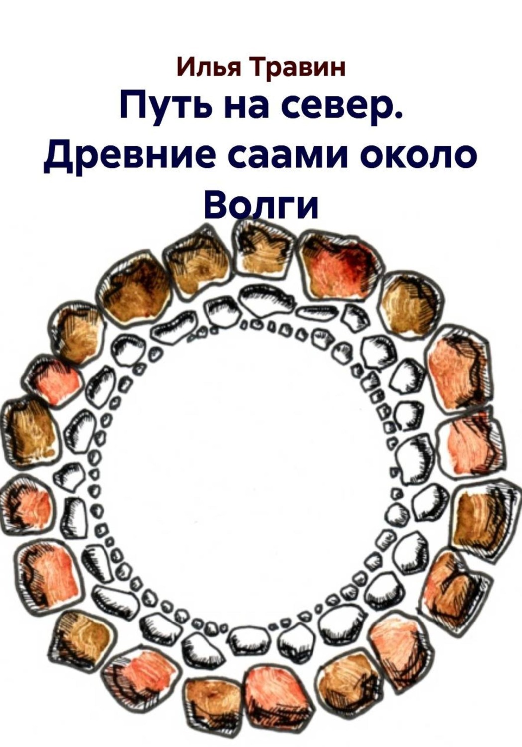 Обложка книги «Путь на север. Древние саами около Волги»