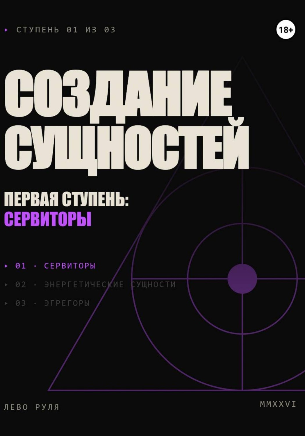 Обложка книги «Создание сущностей. Первая ступень: сервиторы»