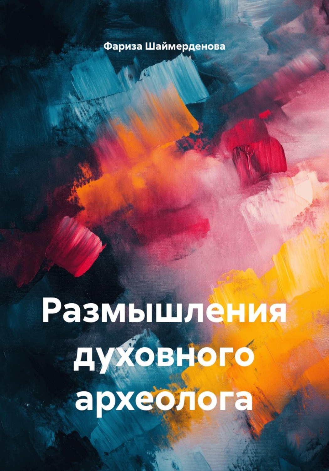 Обложка книги «Размышления духовного археолога»