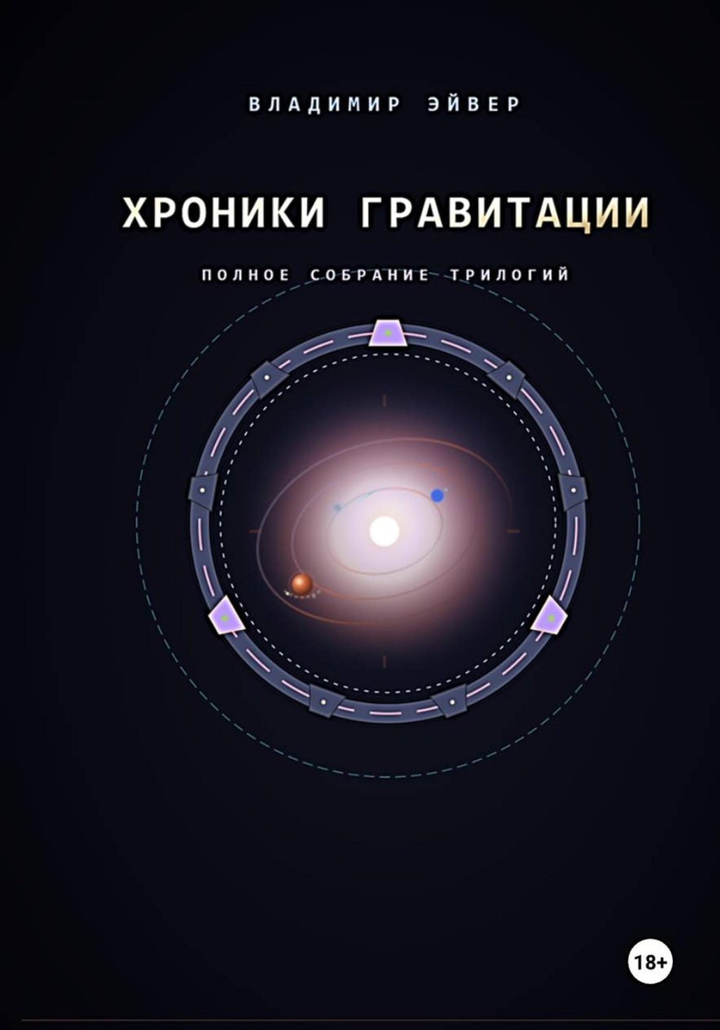 Обложка книги «Хроники гравитации: Эхо Сирта»