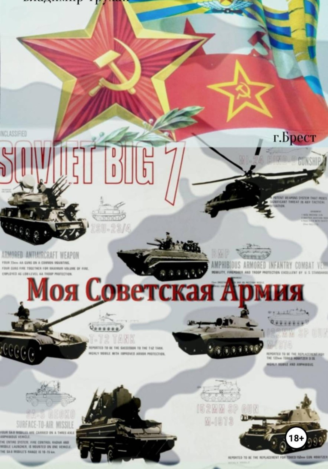 Обложка книги «Моя Советская Армия»