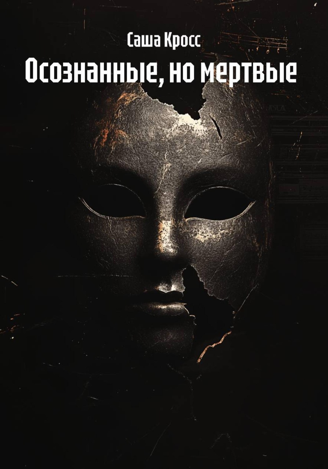 Обложка книги «Осознанные, но мертвые»