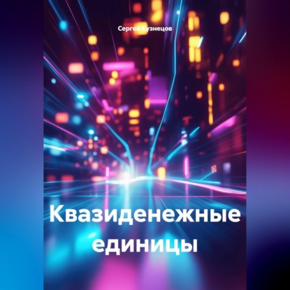 Обложка книги «Квазиденежные единицы»
