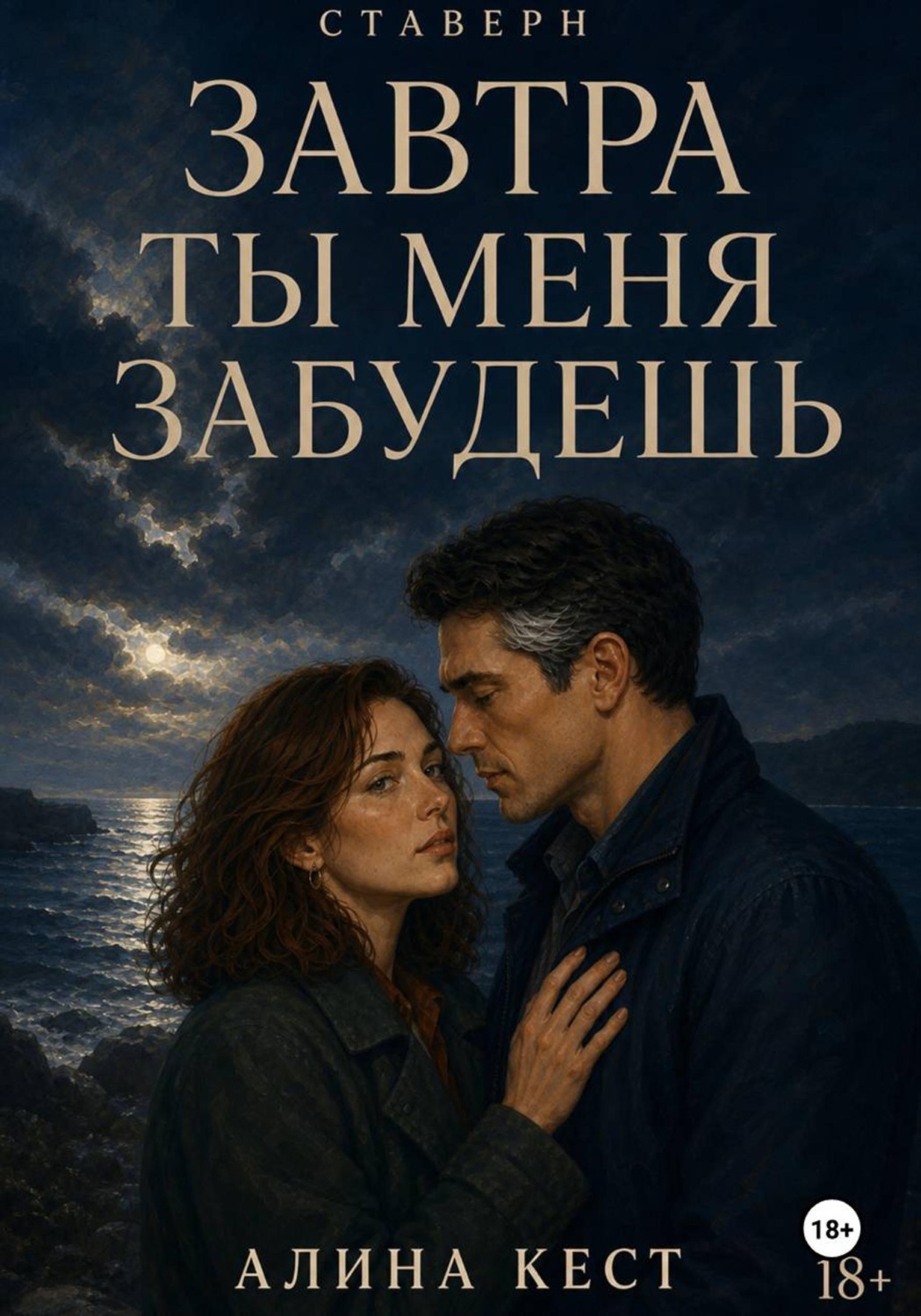 Обложка книги «Завтра ты меня забудешь»